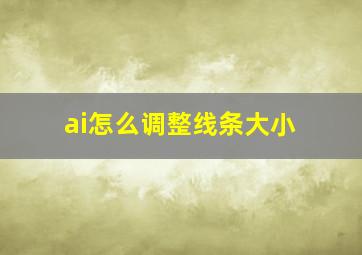 ai怎么调整线条大小