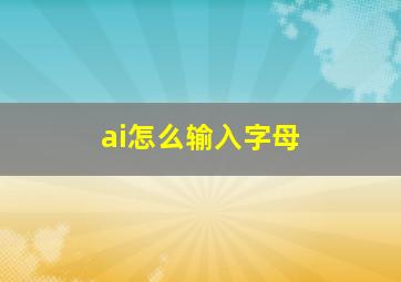 ai怎么输入字母