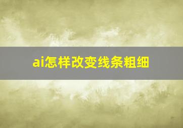 ai怎样改变线条粗细