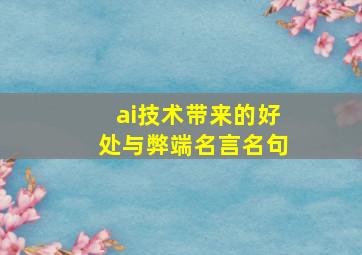 ai技术带来的好处与弊端名言名句