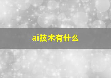 ai技术有什么