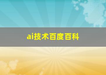 ai技术百度百科