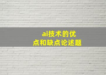 ai技术的优点和缺点论述题