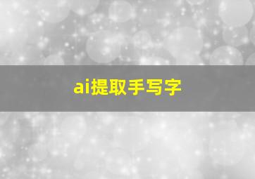 ai提取手写字