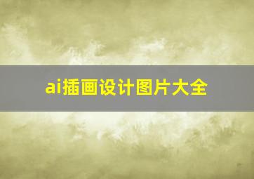 ai插画设计图片大全