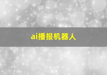 ai播报机器人