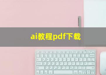 ai教程pdf下载