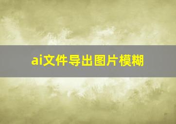 ai文件导出图片模糊