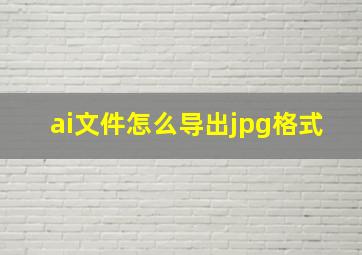 ai文件怎么导出jpg格式