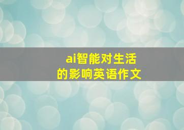 ai智能对生活的影响英语作文