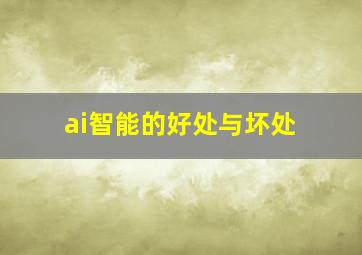 ai智能的好处与坏处