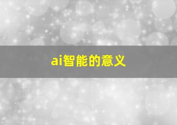 ai智能的意义