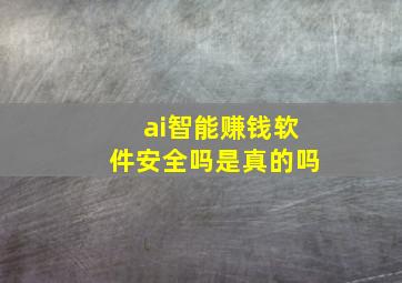 ai智能赚钱软件安全吗是真的吗