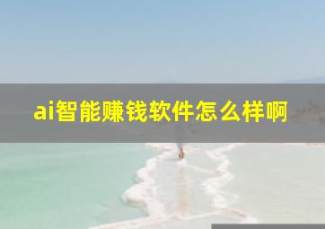 ai智能赚钱软件怎么样啊