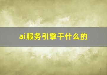 ai服务引擎干什么的