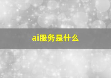 ai服务是什么