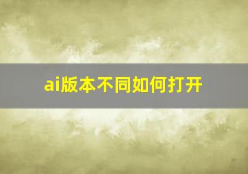 ai版本不同如何打开