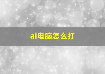 ai电脑怎么打