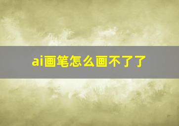 ai画笔怎么画不了了