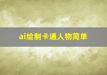 ai绘制卡通人物简单