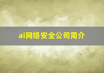 ai网络安全公司简介