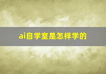 ai自学室是怎样学的