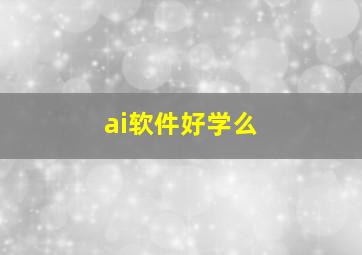 ai软件好学么