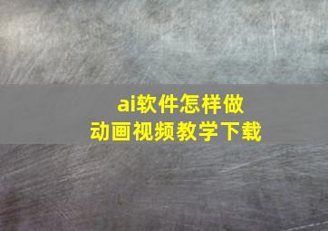 ai软件怎样做动画视频教学下载