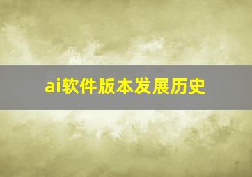 ai软件版本发展历史