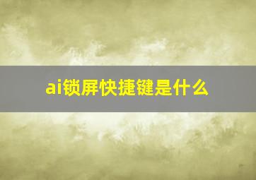 ai锁屏快捷键是什么