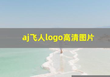 aj飞人logo高清图片