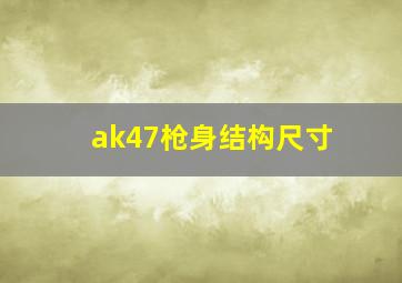 ak47枪身结构尺寸