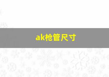 ak枪管尺寸