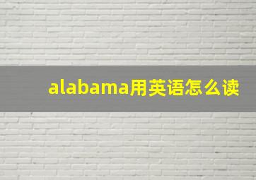 alabama用英语怎么读