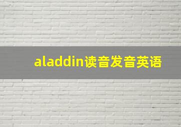 aladdin读音发音英语