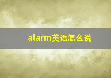 alarm英语怎么说