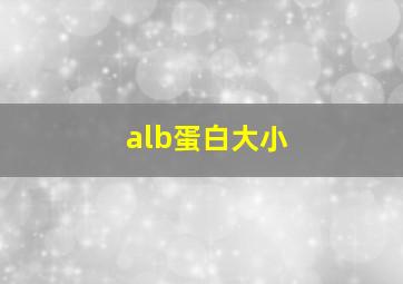 alb蛋白大小