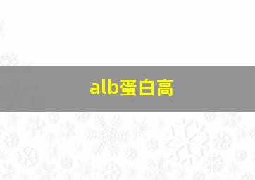 alb蛋白高