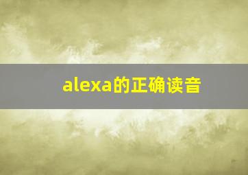 alexa的正确读音