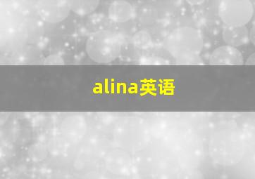 alina英语