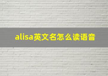 alisa英文名怎么读语音