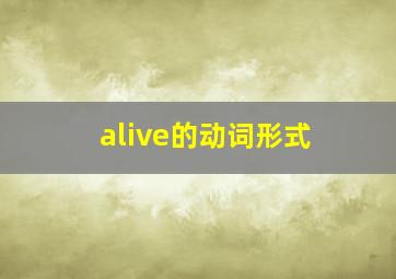 alive的动词形式