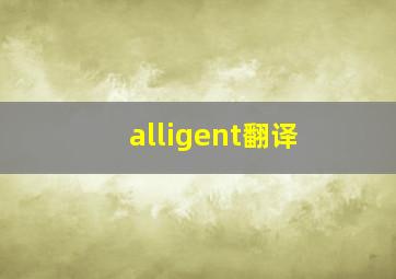 alligent翻译