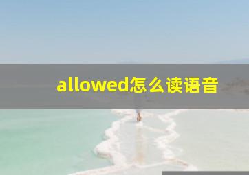 allowed怎么读语音