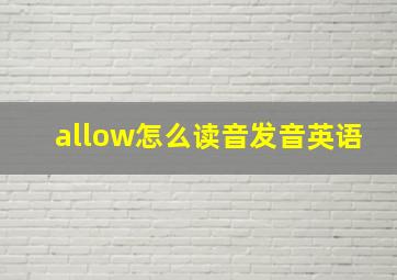 allow怎么读音发音英语