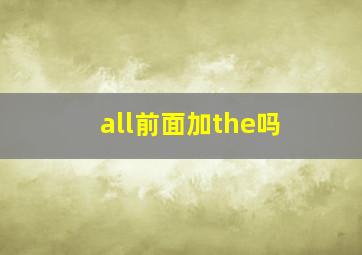 all前面加the吗