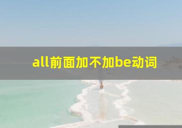 all前面加不加be动词