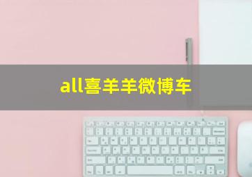 all喜羊羊微博车