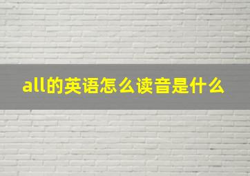 all的英语怎么读音是什么