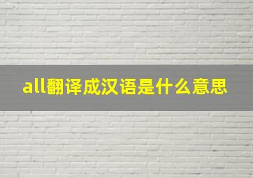 all翻译成汉语是什么意思